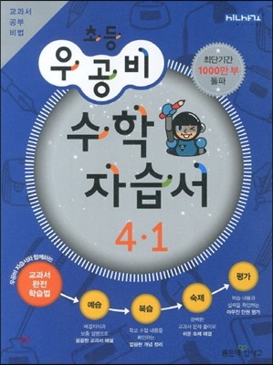 신사고 우공비 초등 수학 자습서 4-1 (2013년)