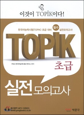TOPIK 초급 실전 모의고사