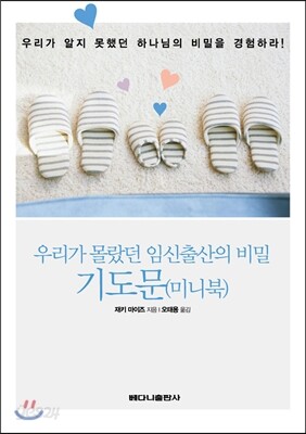 우리가 몰랐던 임신출산의 비밀 기도문