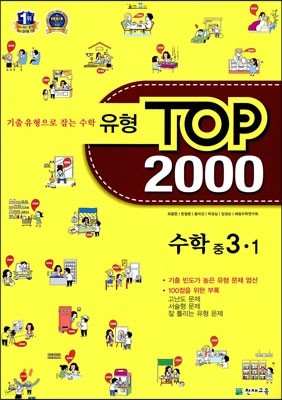 유형 TOP 2000 수학 중3-1 (2013년)