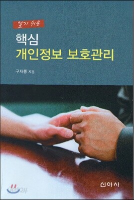 알기 쉬운 핵심 개인정보 보호관리