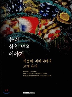 유리, 삼천 년의 이야기