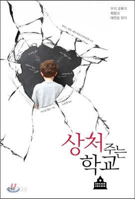 상처 주는 학교