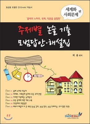 주제별 논술 기출 모범답안 해설집 세계화 사회문제편 (2013년)