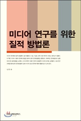 미디어 연구를 위한 질적 방법론