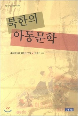 북한의 아동문학