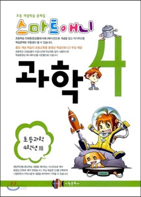 스마트애니 과학 4