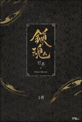 [BL] 진혼(鎭魂) 1권