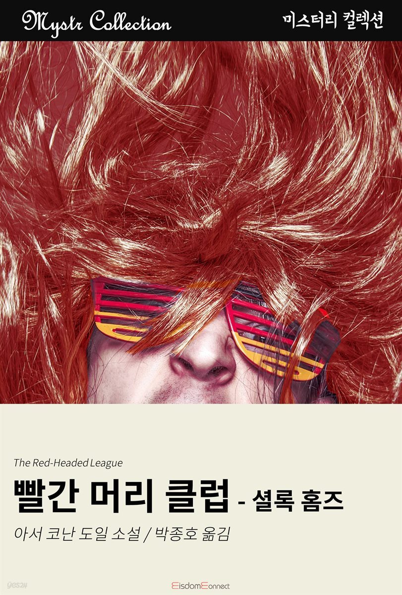 빨간 머리 클럽 - 셜록 홈즈