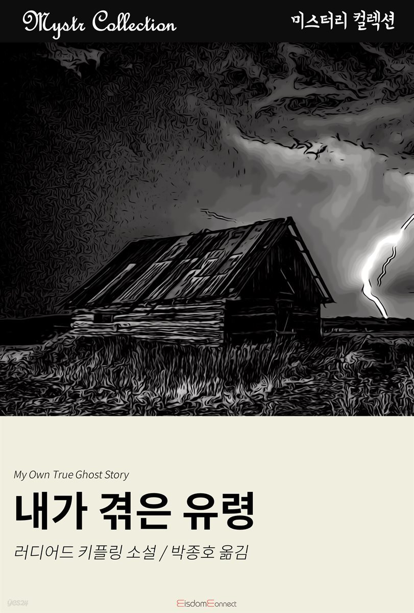 내가 겪은 유령