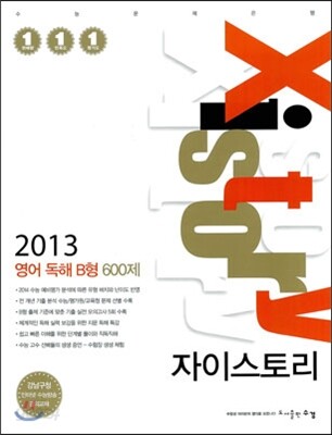 Xistory 자이스토리 영어 독해 B형 600제 (2013년)