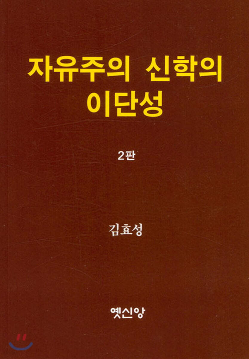자유주의 신학의 이단성