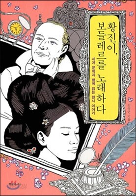 황진이, 보들레르를 노래하다