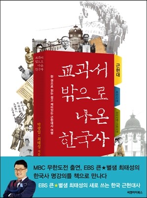 교과서 밖으로 나온 한국사 : 근현대