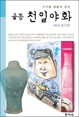 골동 천일야화