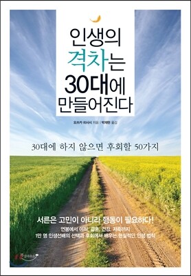 인생의 격차는 30대에 만들어진다