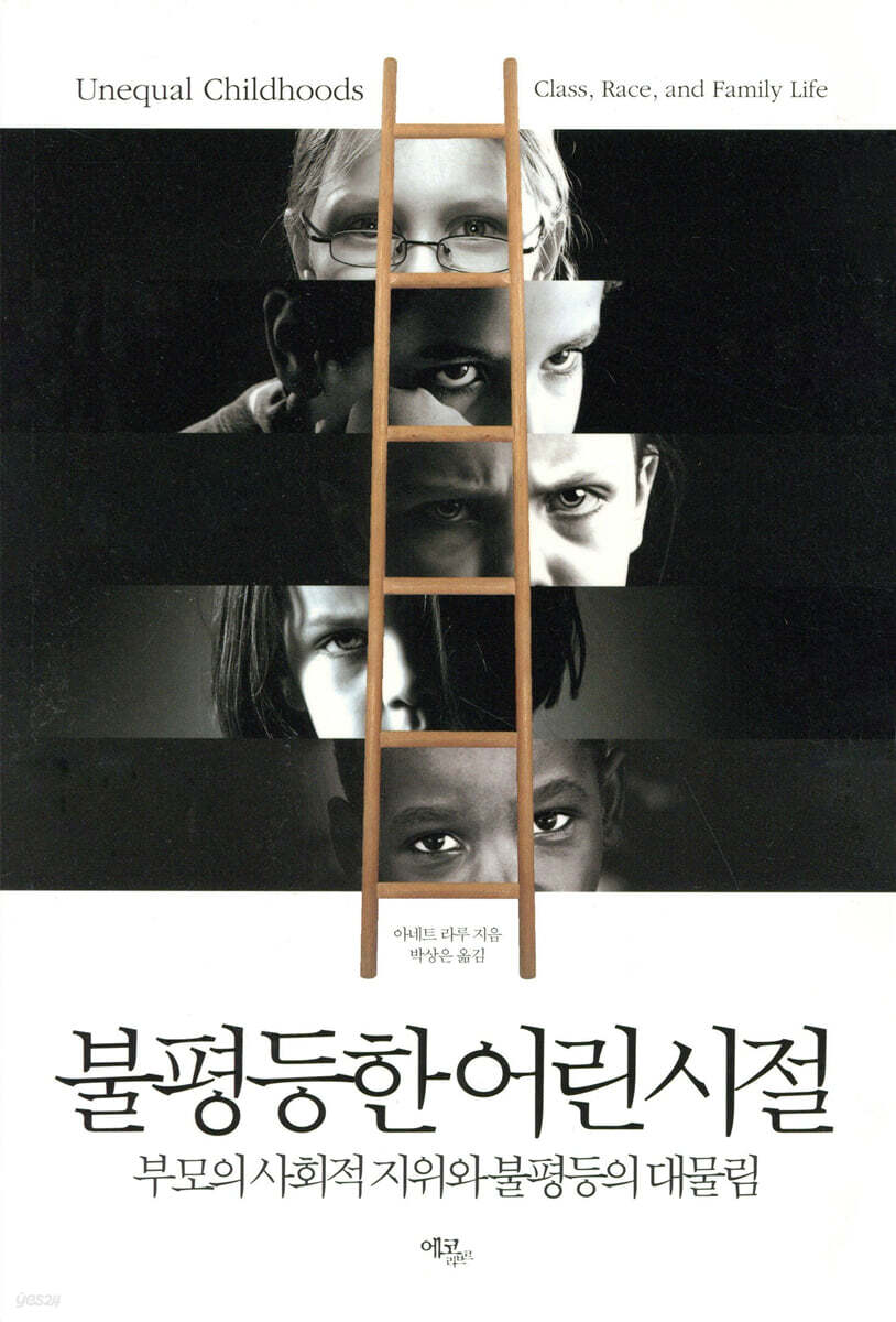 불평등한 어린 시절