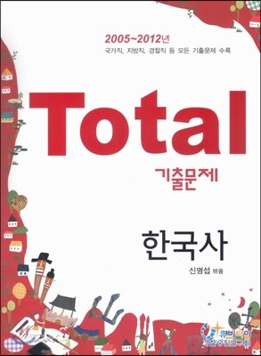 Total 토탈 기출문제 한국사