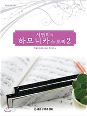 서연희의 하모니카 스토리 2