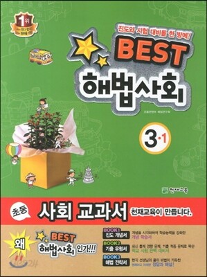 Best 베스트 해법사회 3-1 (2013년)