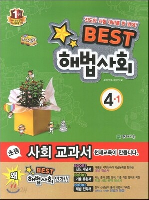 Best 베스트 해법사회 4-1 (2013년)
