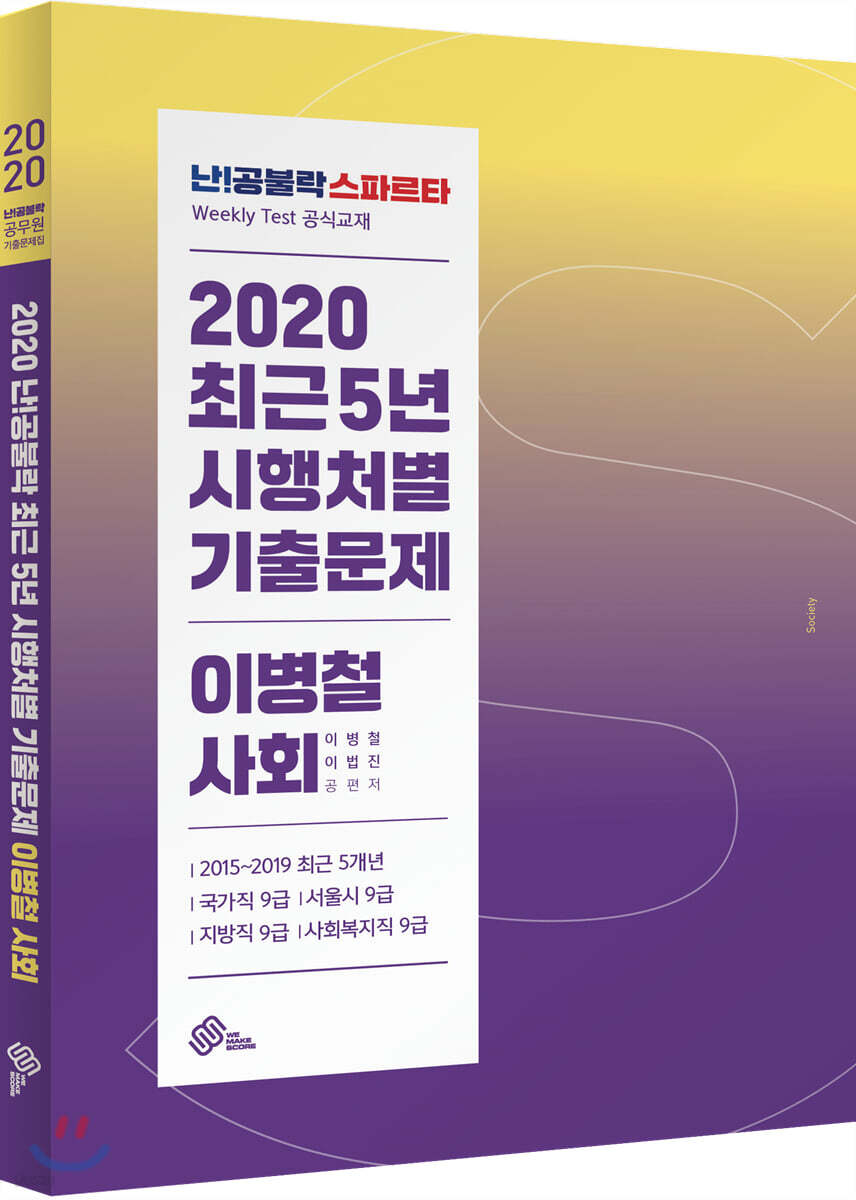 2020 난공불락 최근 5년 시행처별 기출문제 이병철 사회