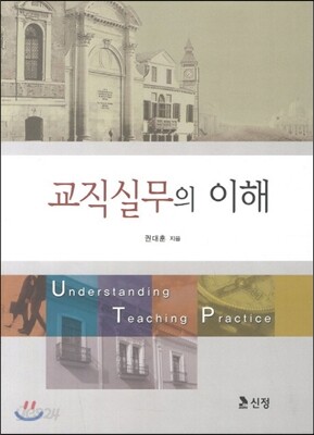 교직실무의 이해