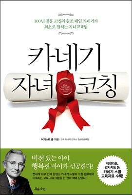 카네기 자녀 코칭