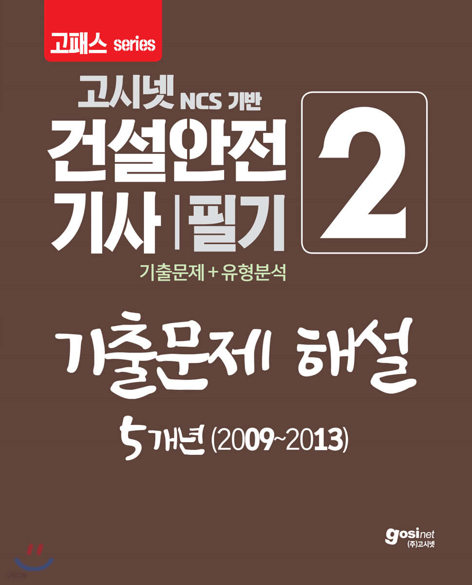2020 고패스 건설안전기사 필기 기출문제 해설 5개년(2009~2013)