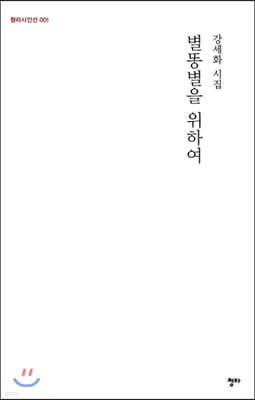 별똥별을 위하여