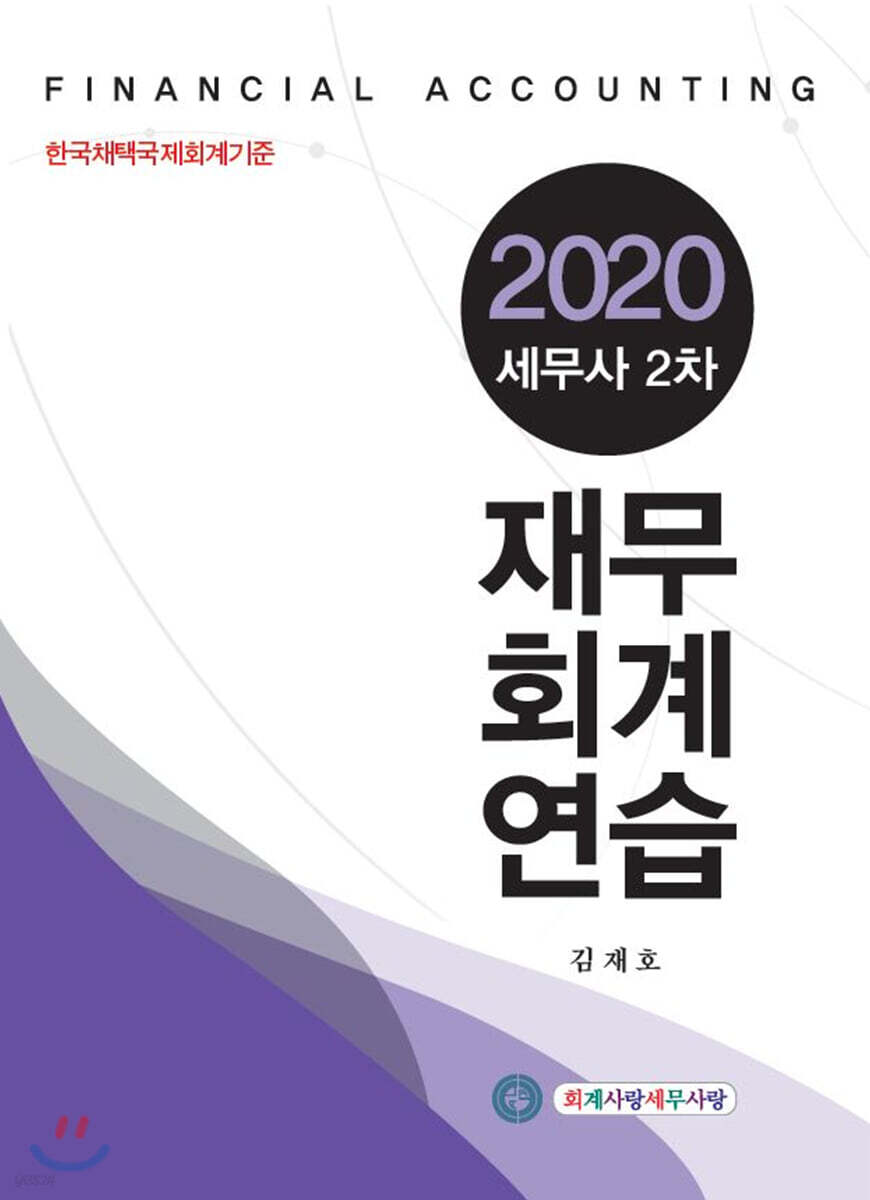 2020 세무사 2차 재무회계연습