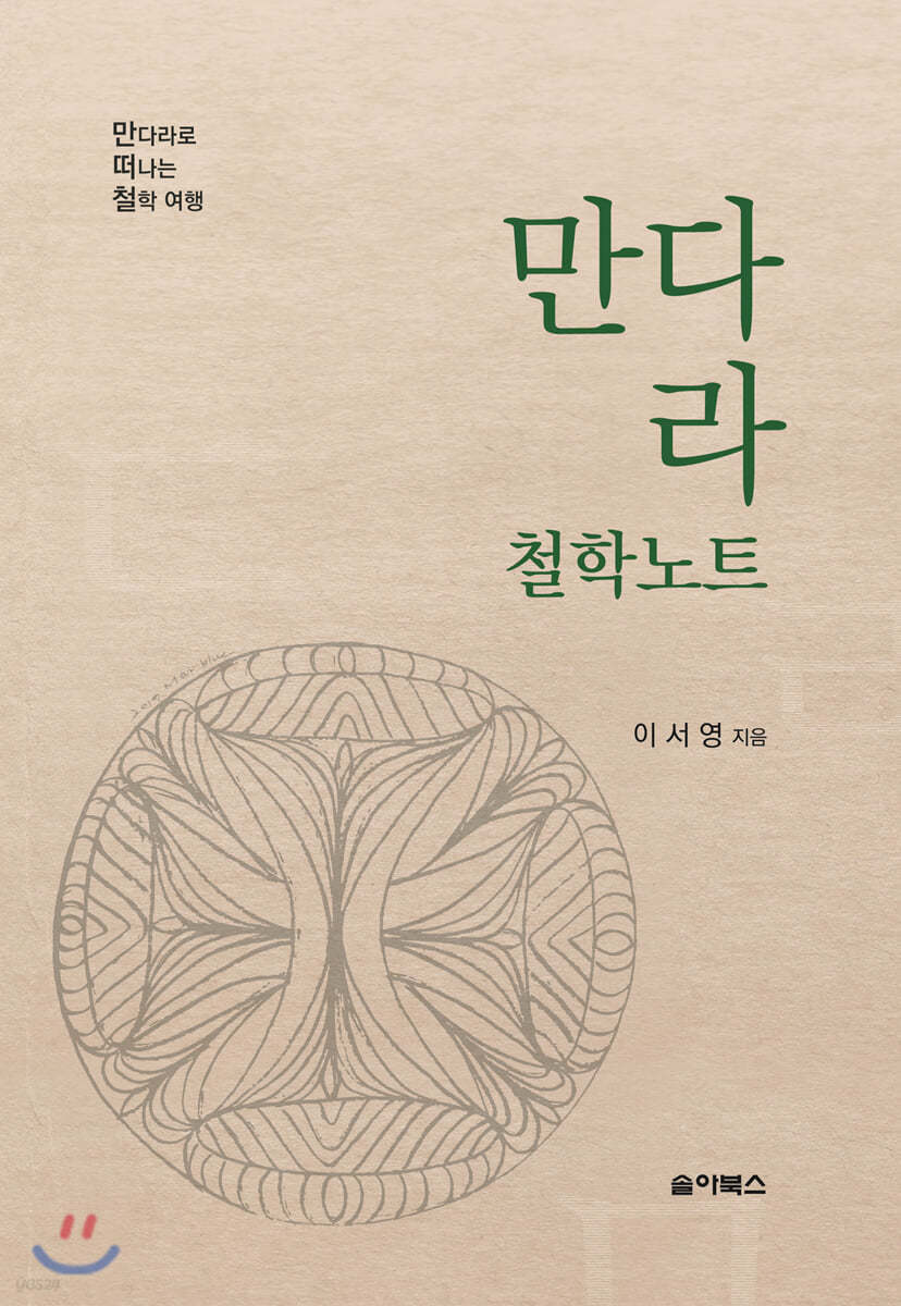 만다라 철학노트