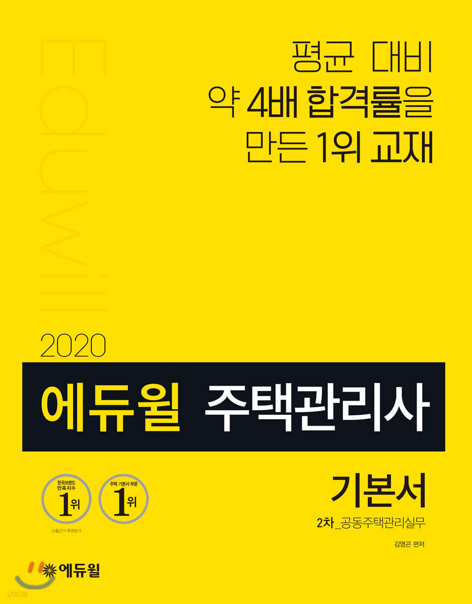 2020 에듀윌 주택관리사 2차 기본서 공동주택관리실무