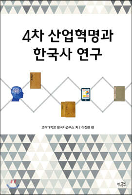 4차 산업혁명과 한국사 연구