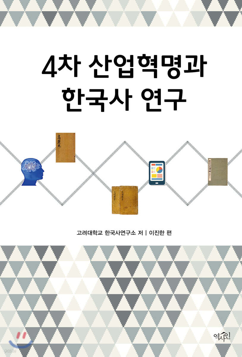 4차 산업혁명과 한국사 연구