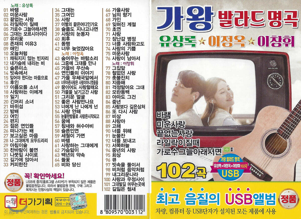 [USB] 가왕 발라드 명곡 102곡 USB