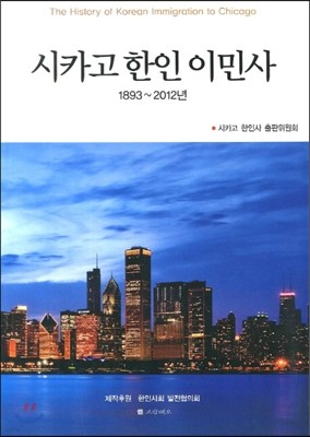 시카고 한인이민사 1893-2012년