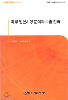 페루 방산시장 분석과 수출 전략