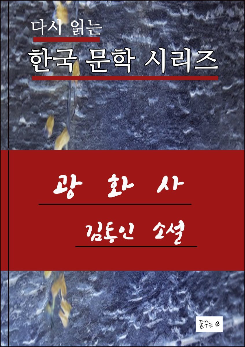 한국문학.광화사.김동인