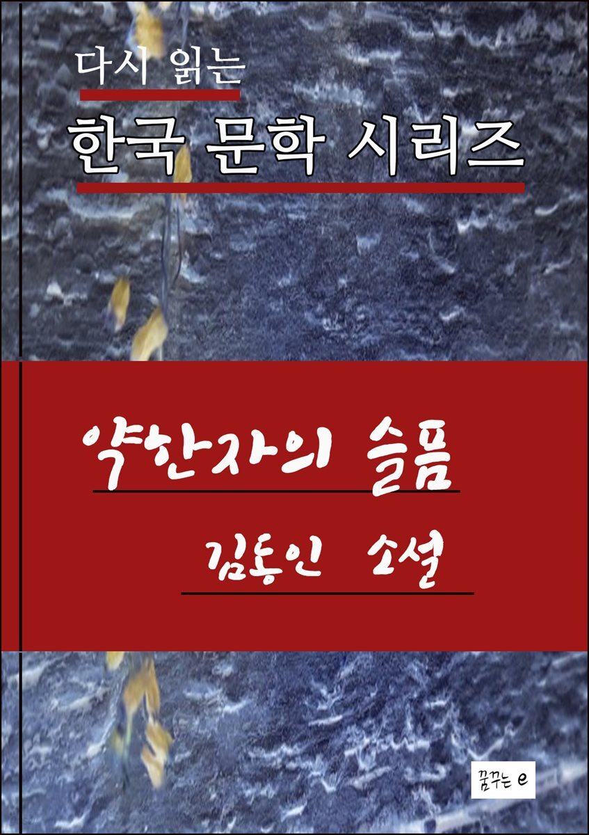 한국문학.약한자의 슬픔.김동인