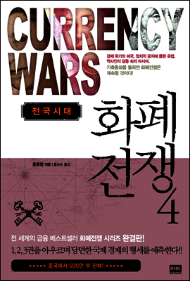화폐전쟁 4