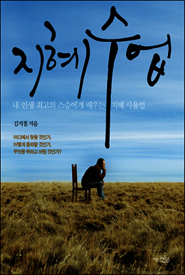 지혜수업