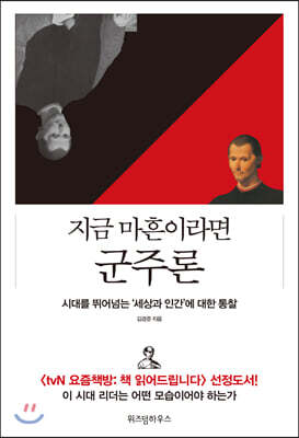 지금 마흔이라면 군주론