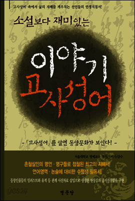 소설보다 재미있는 이야기 고사성어