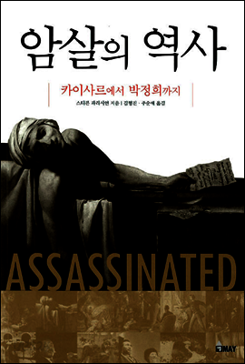 암살의 역사