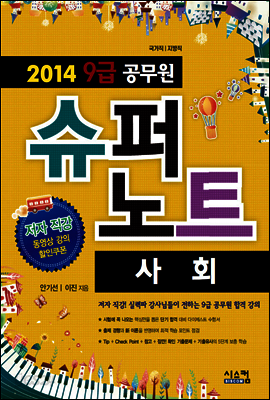 2014 9급 공무원 슈퍼노트 사회