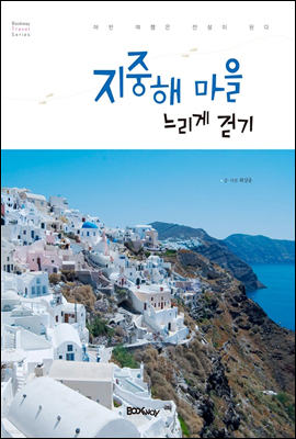지중해 마을 느리게 걷기
