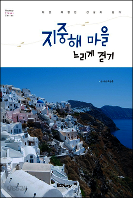지중해 마을 느리게 걷기