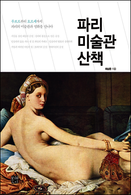 파리미술관 산책