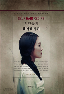 샤인홀의 헤어레시피